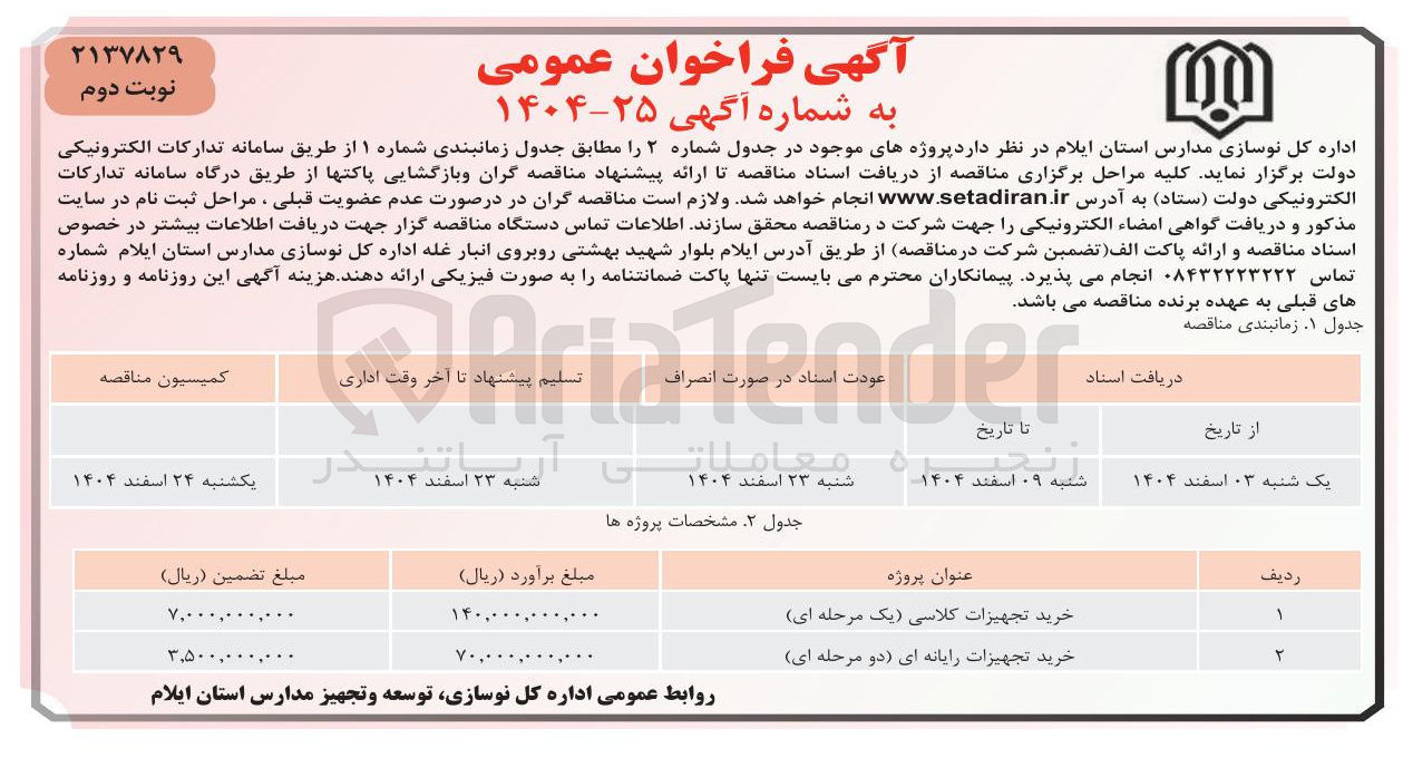 تصویر کوچک آگهی خرید تجهیزات رایانه ای دو مرحله ای 
