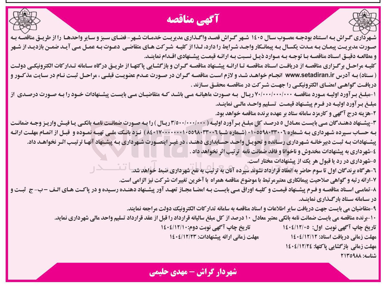 تصویر کوچک آگهی واگذاری مدیریت خدمات شهر فضای سبز و سایر واحدها