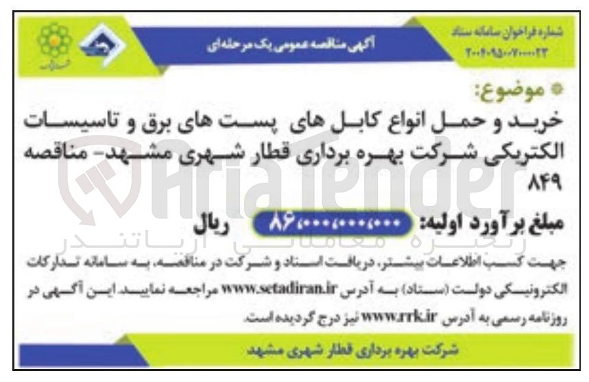 تصویر کوچک آگهی خرید و حمل انواع کابل های پستهای برق و تاسیسات الکتریکی