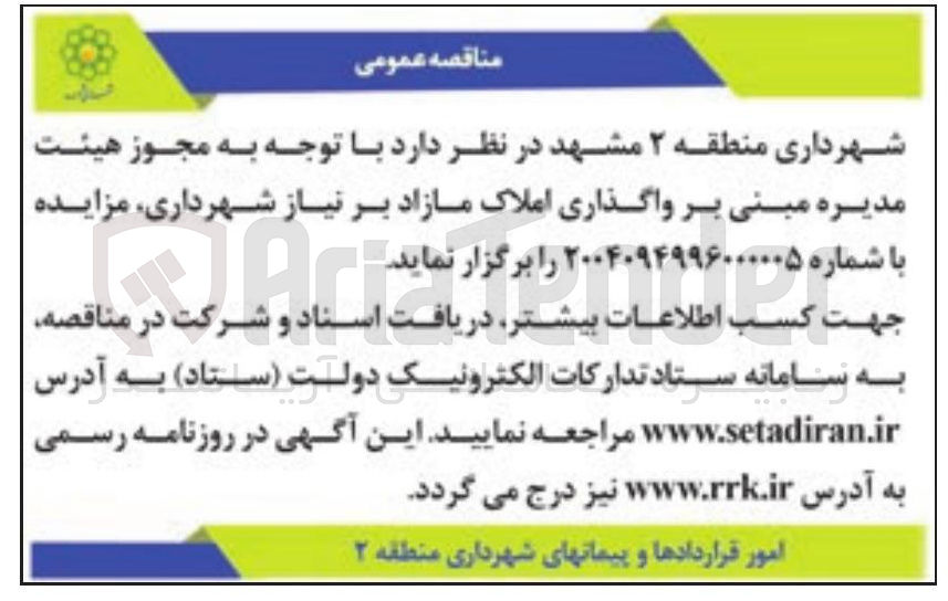 تصویر کوچک آگهی واگذاری املاک 
