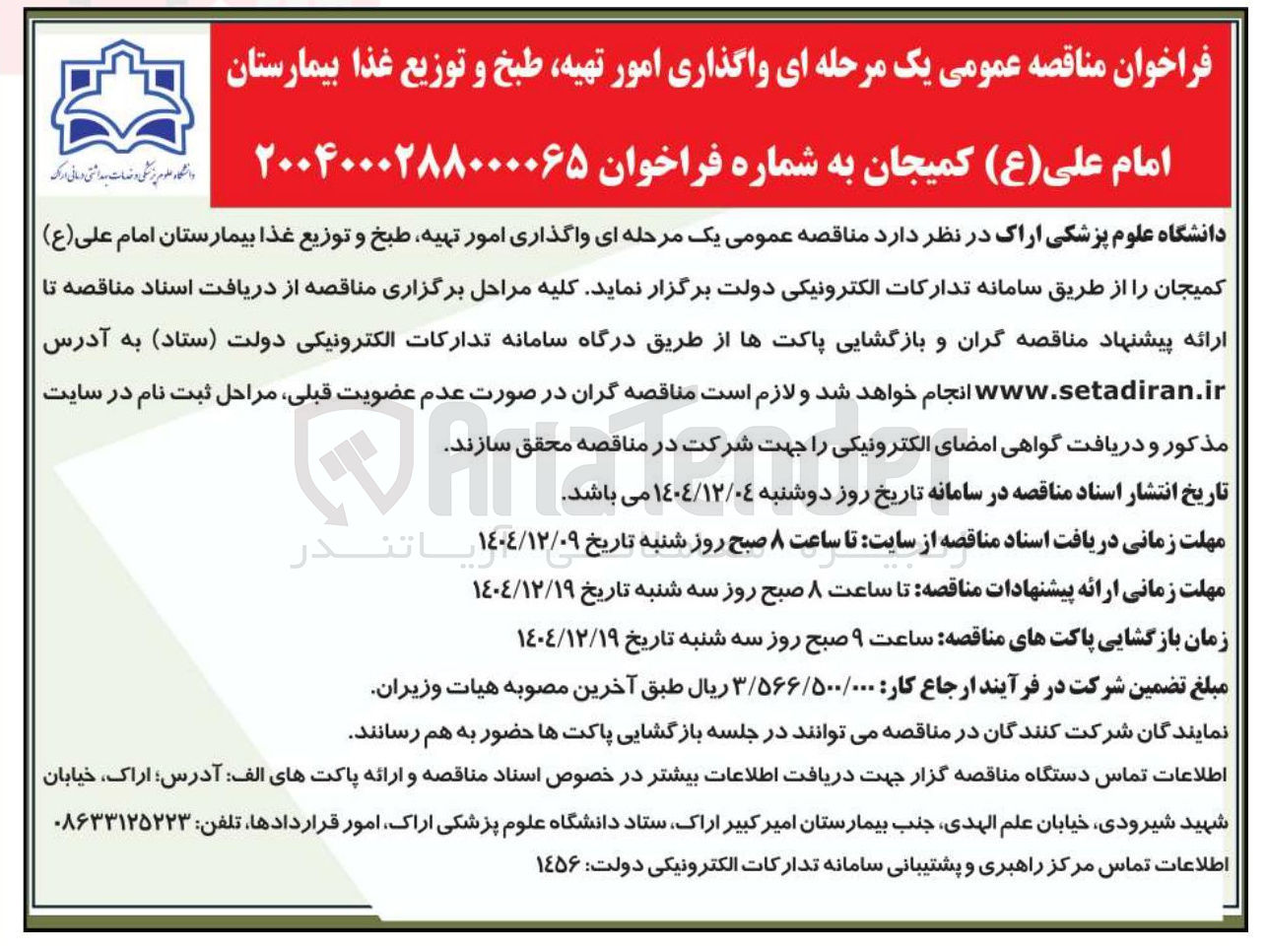 تصویر کوچک آگهی واگذاری امور تهیه طبخ و توزیع غذا بیمارستان