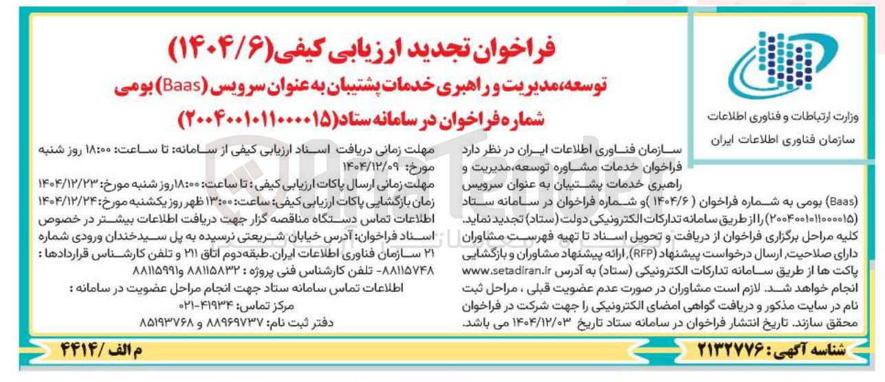 تصویر کوچک آگهی توسعه مدیریت و راهبری خدمات پشتیبان به عنوان سرویس ( Baas ) بومی