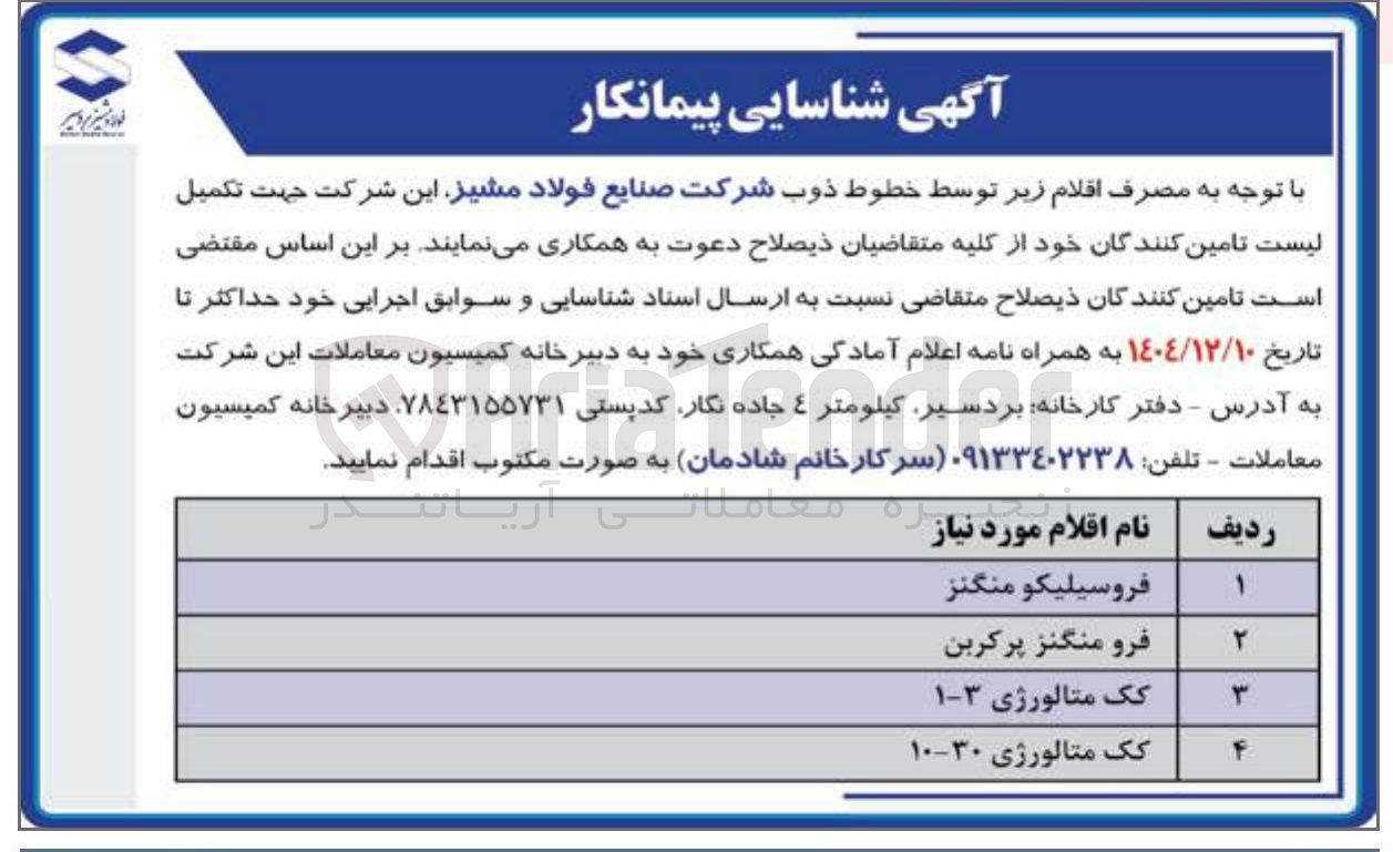 تصویر کوچک آگهی شناسایی تامین کنندگان فرو منگنز پرکربن