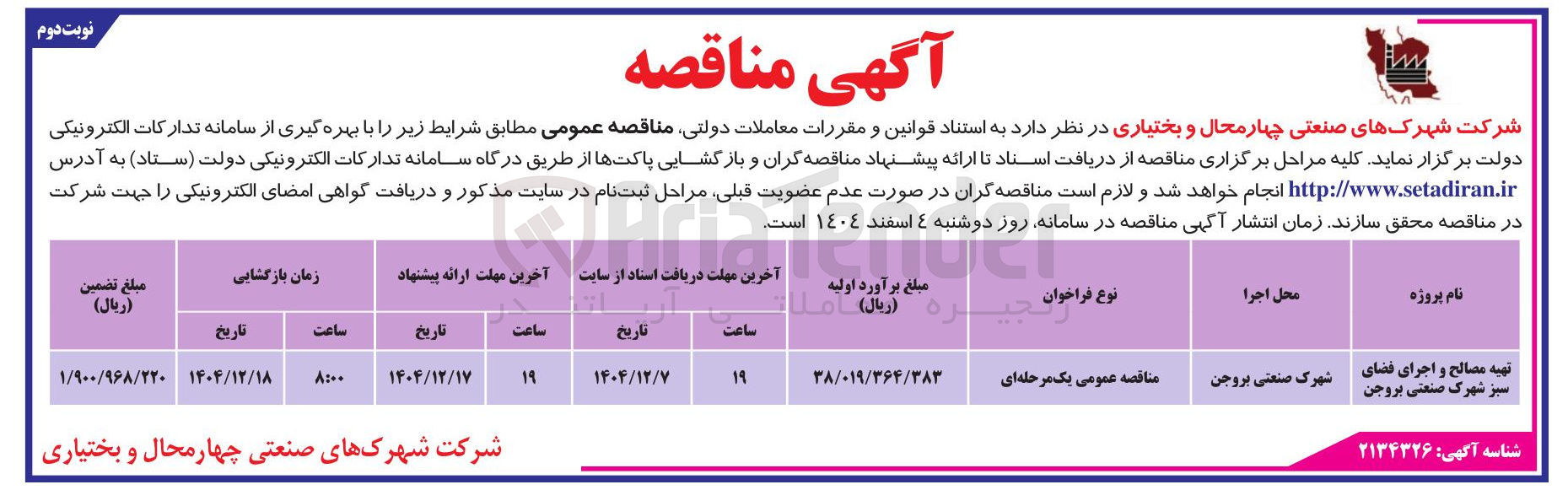 تصویر کوچک آگهی تهیه مصالح و اجرای فضای سبز