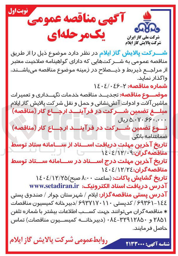 تصویر کوچک آگهی خدمات نگهداری و تعمیرات ماشین آلات و ادوات آتش نشانی و حمل و نقل