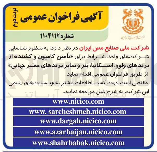 تصویر کوچک آگهی تأمین کامیون و کشنده از برندهای ولوو اسکانیا بنز و سایر برندهای معتبر جهانی