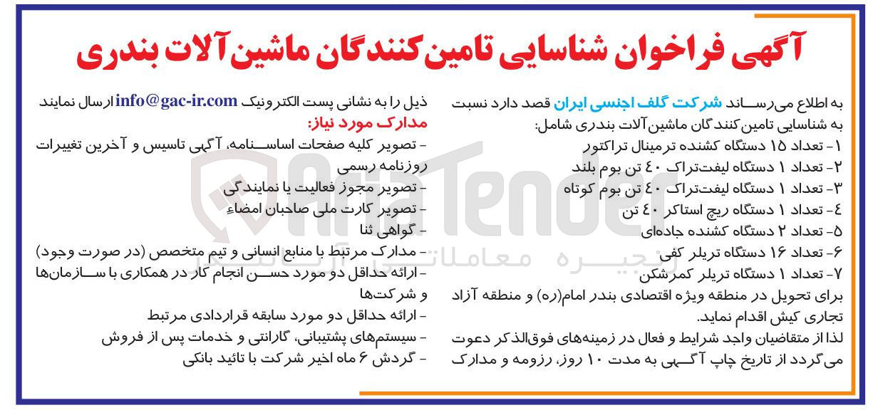 تصویر کوچک آگهی تعداد ۱ دستگاه لیفت تراک ٤٠ تن بوم کوتاه 
