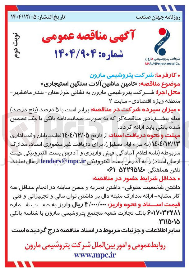 تصویر کوچک آگهی تامین ماشین آلات سنگین استیجاری