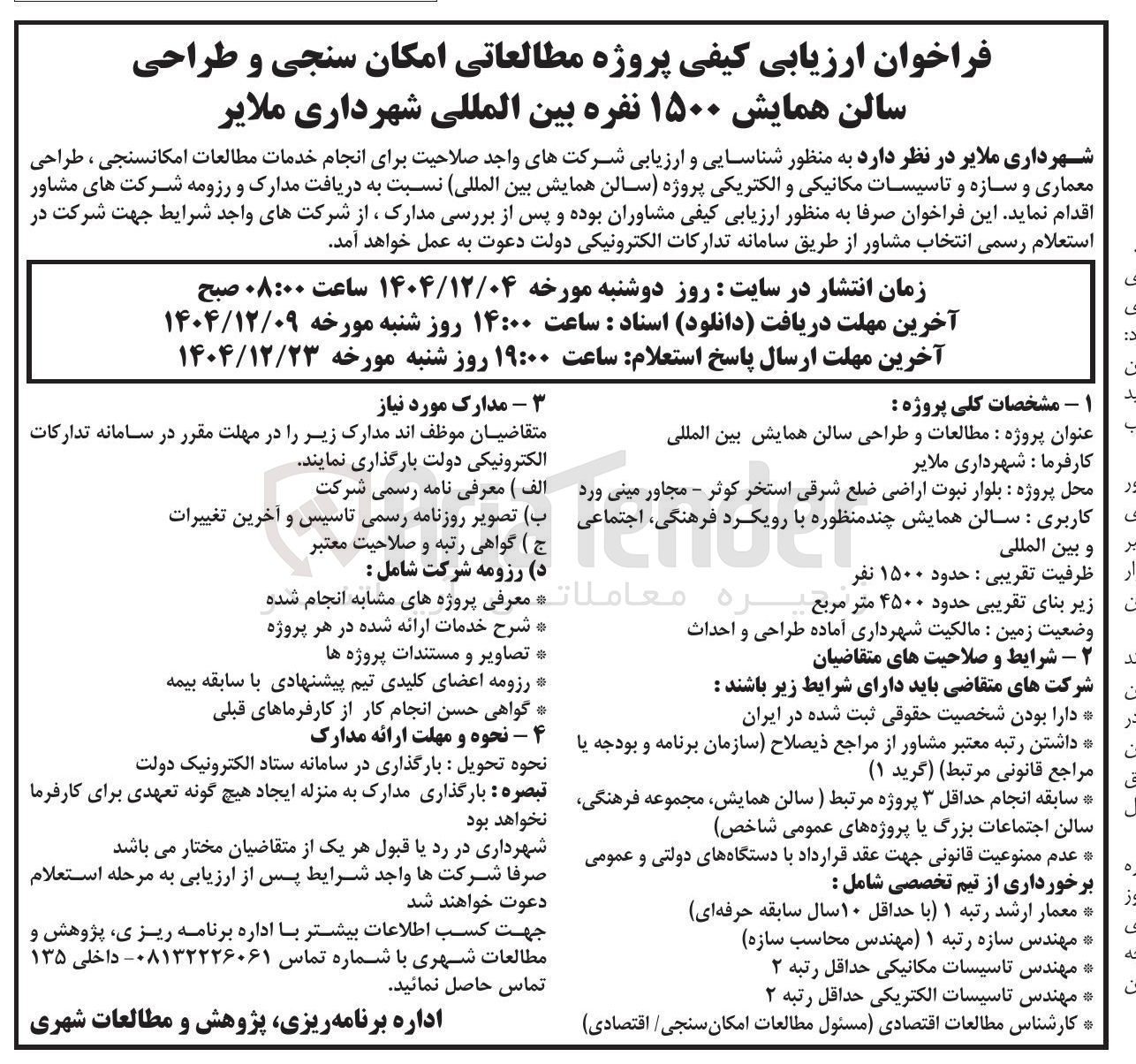 تصویر کوچک آگهی پروژه مطالعاتی امکان سنجی و طراحی سالن همایش ۱۵۰۰ نفره بین المللی