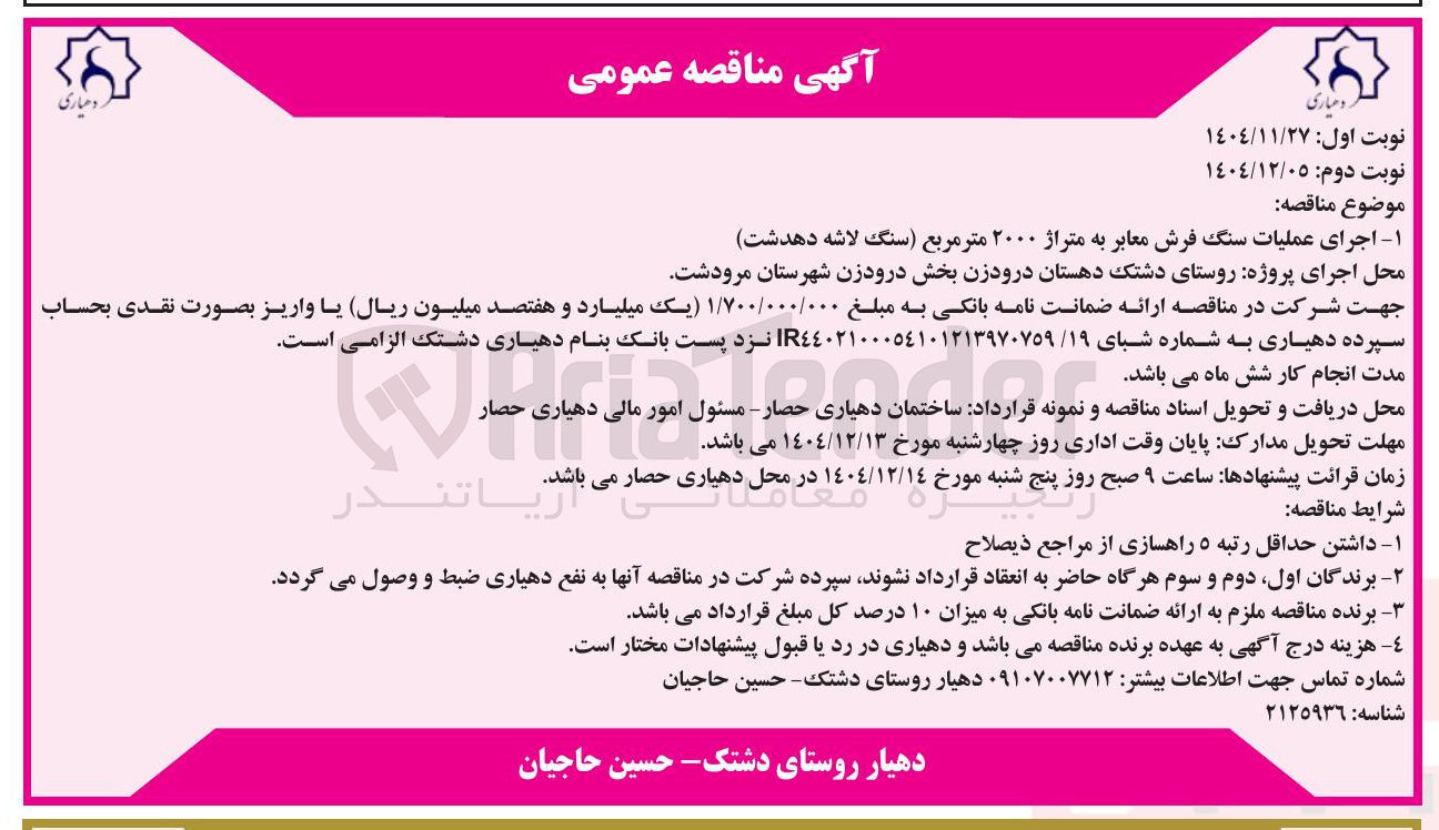 تصویر کوچک آگهی اجرای عملیات سنگ فرش معابر به متراژ ۲۰۰۰ متر مربع 