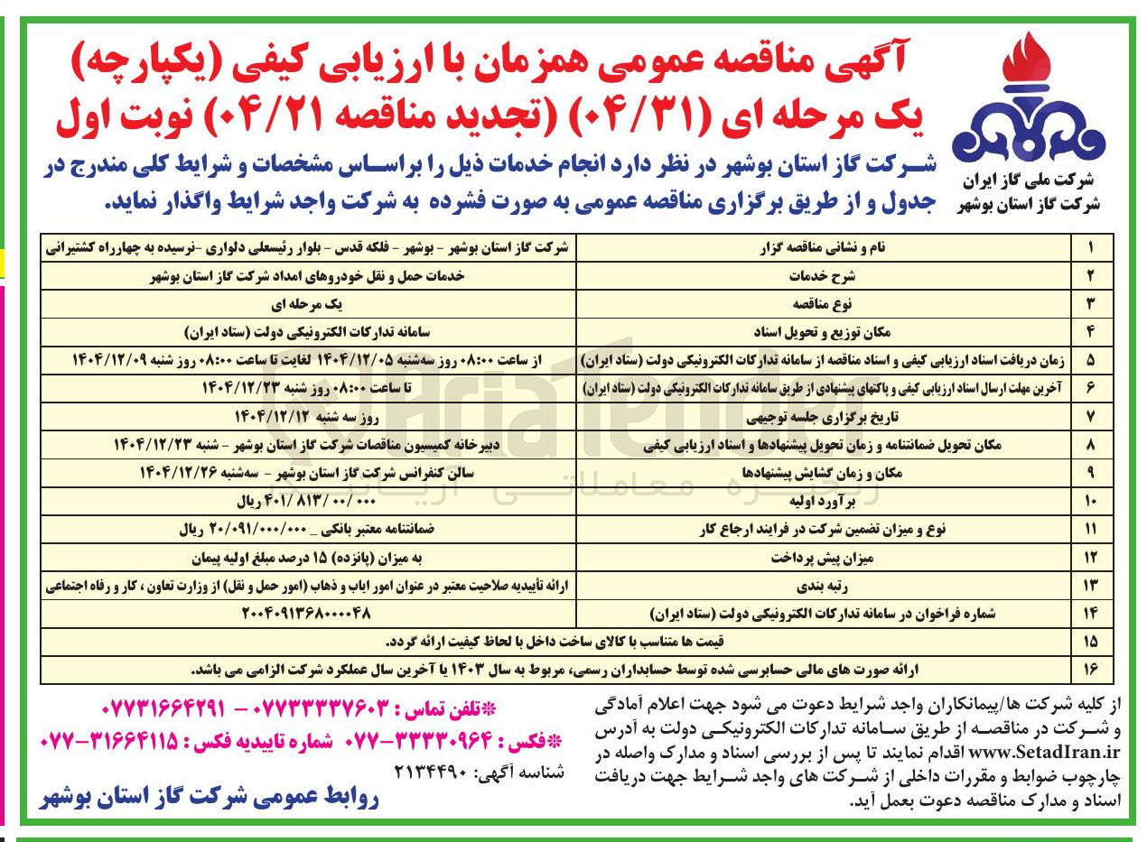 تصویر کوچک آگهی خدمات حمل و نقل خودروهای امداد