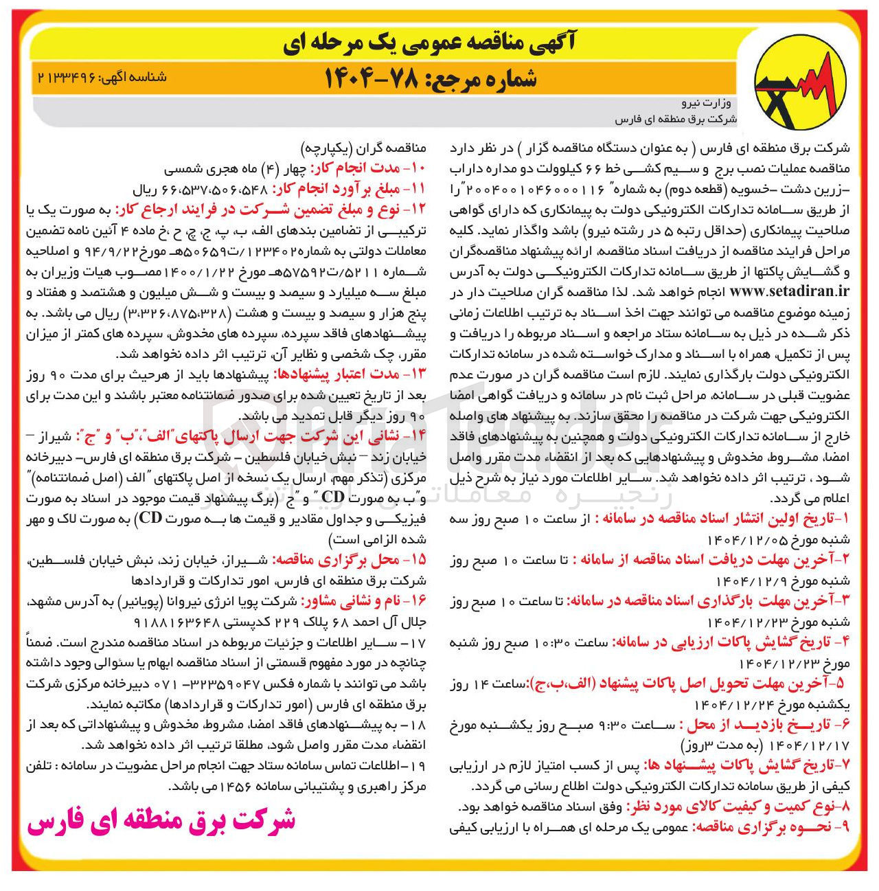 تصویر کوچک آگهی عملیات نصب برج و سیم کشی خط ۶۶ کیلوولت دو مداره 