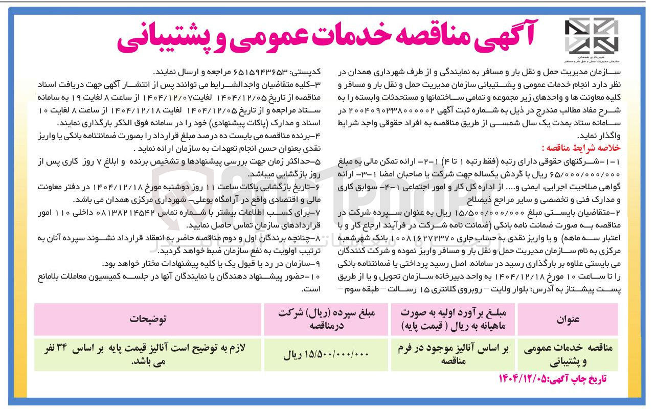 تصویر کوچک آگهی خدمات عمومی و پشتیبانی
