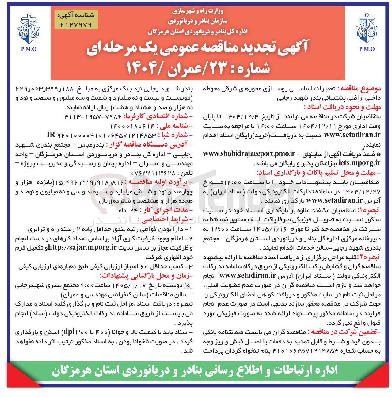 تصویر کوچک آگهی تعمیرات اساسی روسازی محورها