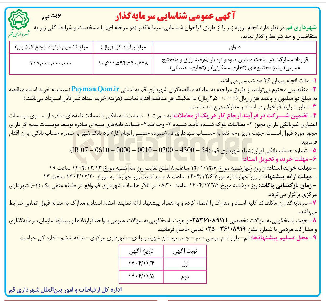 تصویر کوچک آگهی قرارداد مشارکت در ساخت میادین میوه و تره بار (عرضه ارزاق و مایحتاج عمومی) و نیز مجتمع های (تجاری مسکونی) و (تجاری خدماتی )