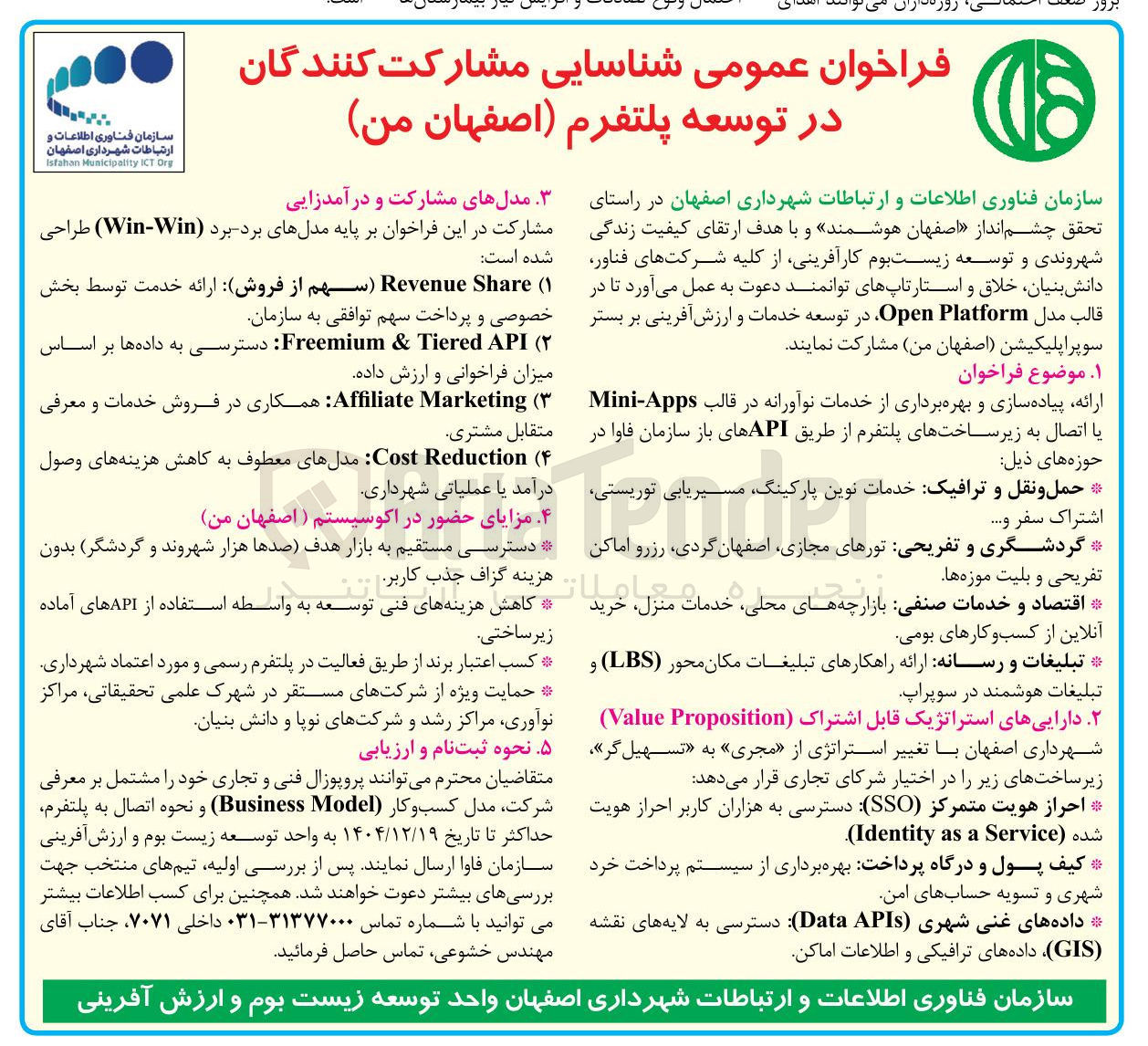 تصویر کوچک آگهی ارائه پیاده سازی و بهره برداری از خدمات نوآورانه در قالب Apps - Mini یا اتصال به زیر ساخت های پلتفرم از طریق API های باز سازمان فاوا 