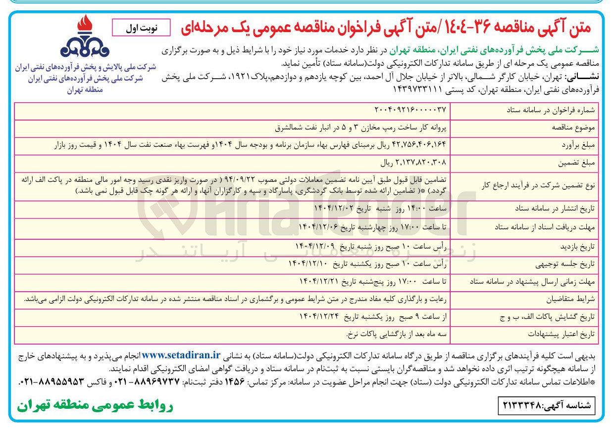 تصویر کوچک آگهی پروانه کار ساخت رمپ مخازن ۳ و ۵ در انبار نفت 