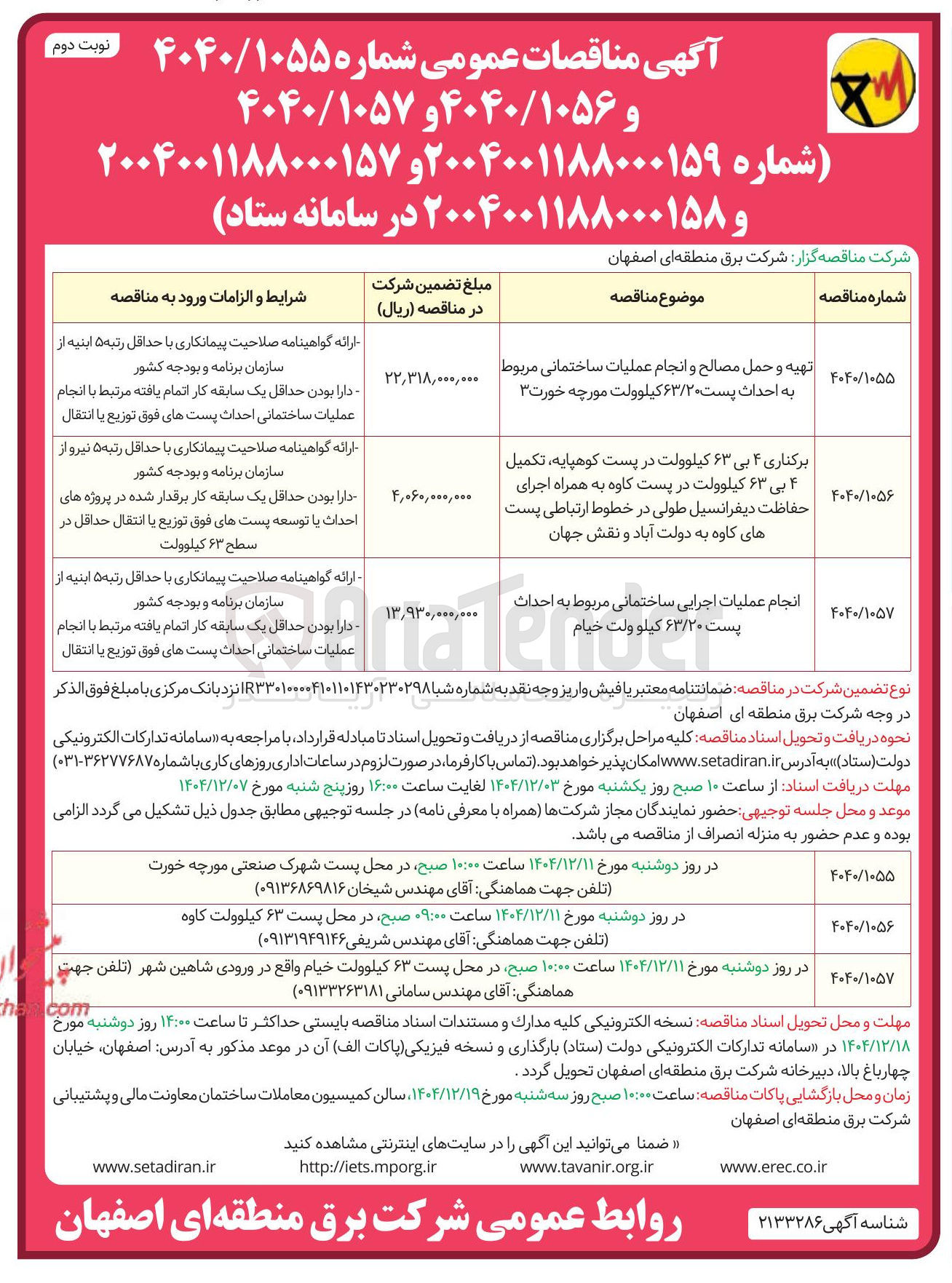 تصویر کوچک آگهی انجام عملیات اجرایی ساختمانی مربوط به احداث پست ۶۳/۲۰ کیلو ولت