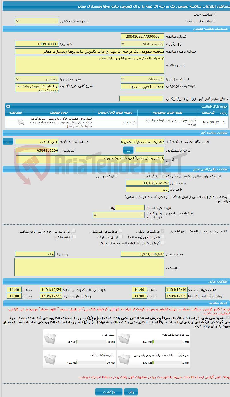 تصویر کوچک آگهی مناقصه عمومی یک مرحله ای تهیه واجرای کفپوش پیاده روها وبهسازی معابر