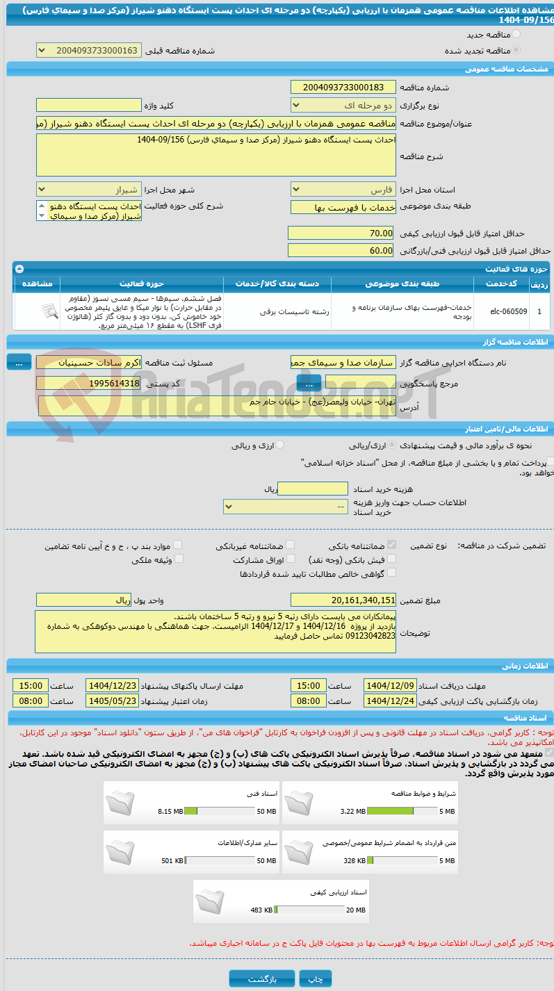 تصویر کوچک آگهی مناقصه عمومی همزمان با ارزیابی (یکپارچه) دو مرحله ای احداث پست ایستگاه دهنو شیراز (مرکز صدا و سیمای فارس) 09/156-1404