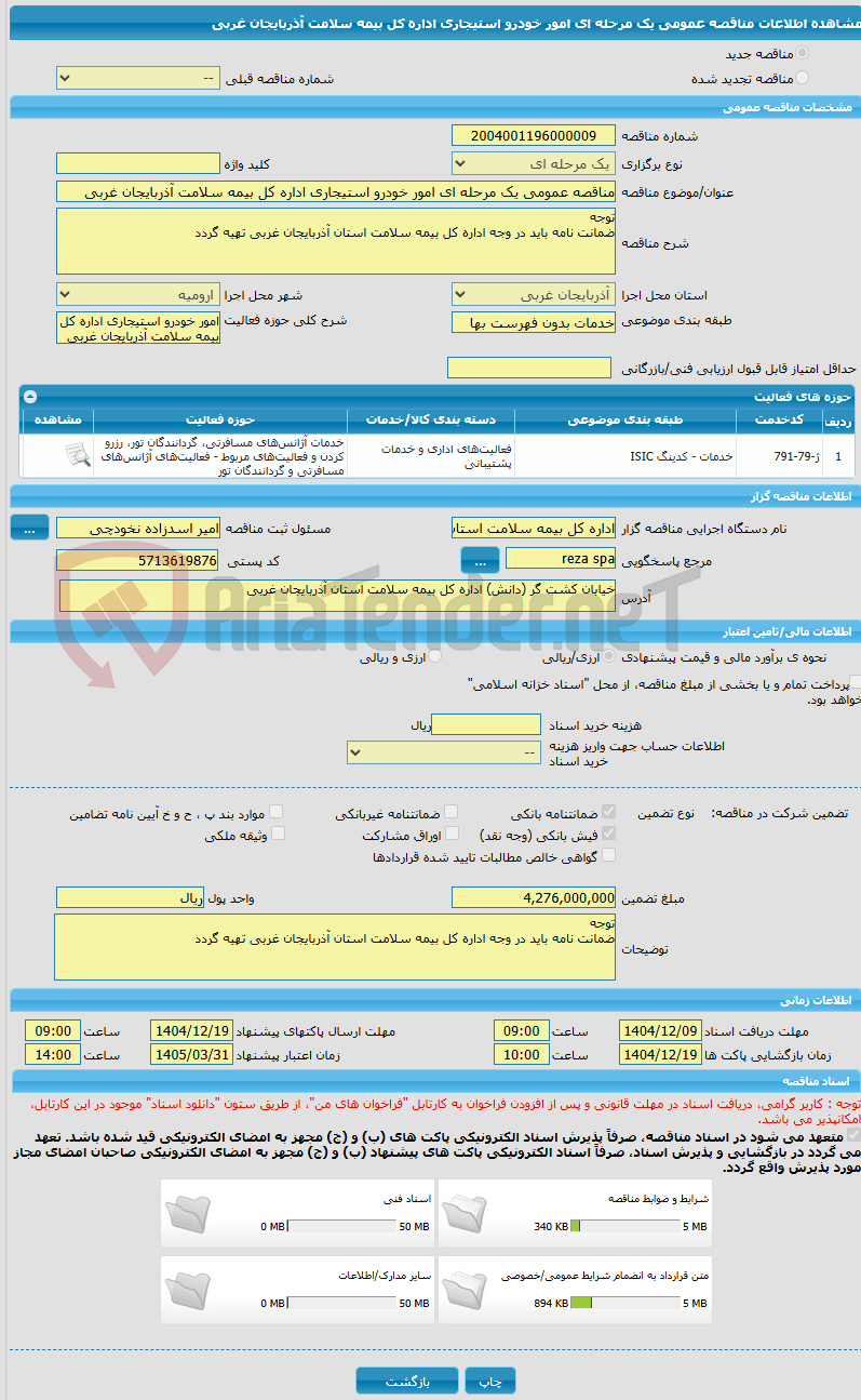 تصویر کوچک آگهی مناقصه عمومی یک مرحله ای امور خودرو استیجاری اداره کل بیمه سلامت آذربایجان غربی