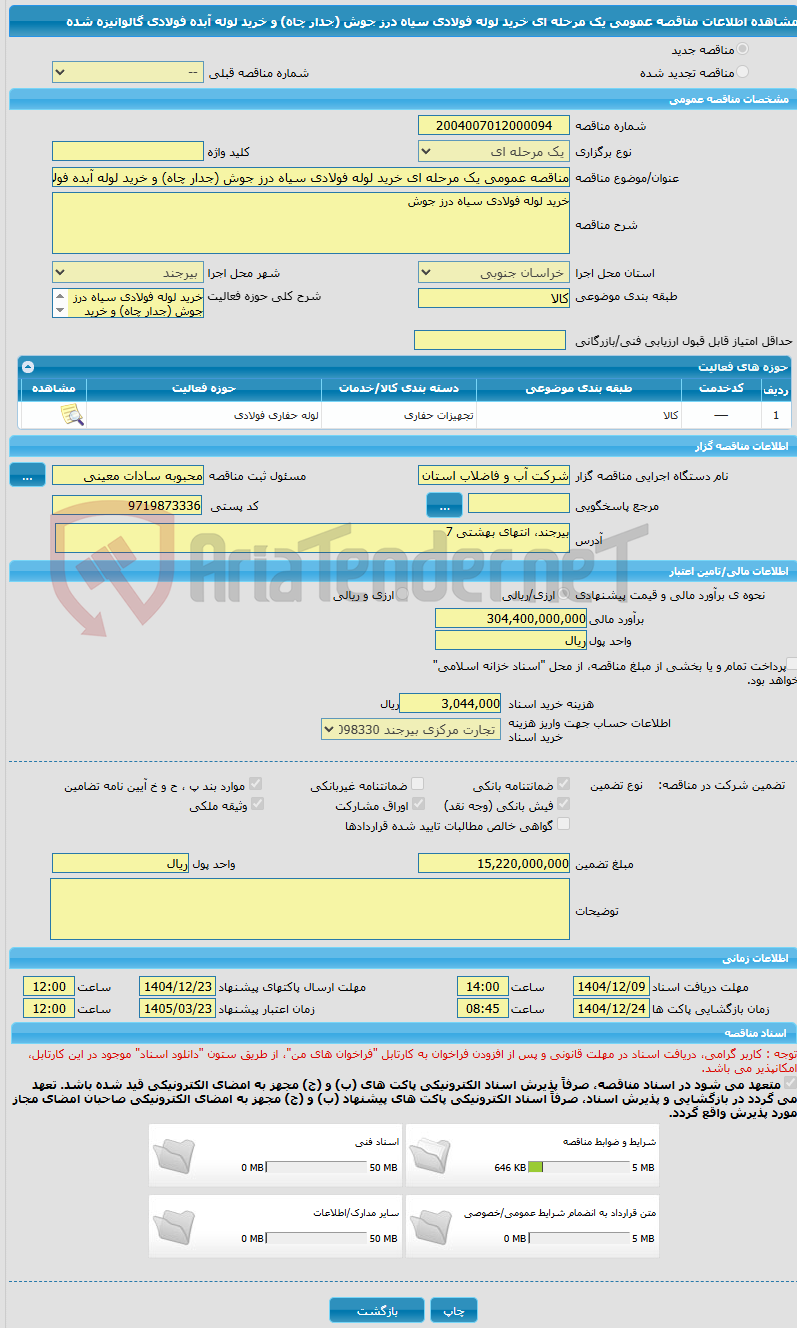 تصویر کوچک آگهی مناقصه عمومی یک مرحله ای خرید لوله فولادی سیاه درز جوش (جدار چاه) و خرید لوله آبده فولادی گالوانیزه شده