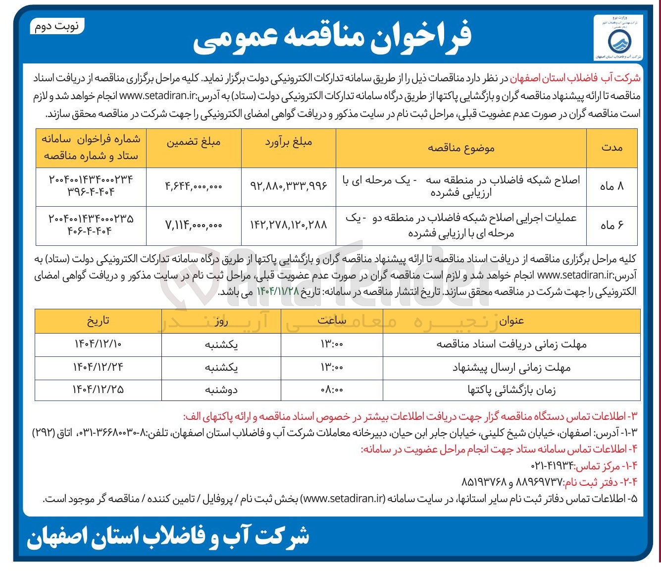 تصویر کوچک آگهی اصلاح شبکه فاضلاب