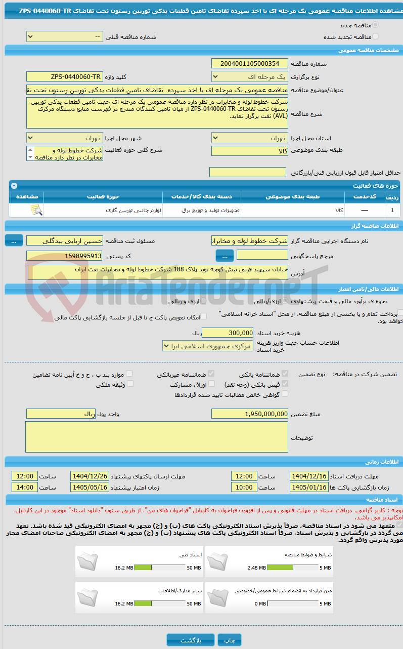 تصویر کوچک آگهی مناقصه عمومی یک مرحله ای با اخذ سپرده  تقاضای تامین قطعات یدکی توربین رستون تحت تقاضای ZPS-0440060-TR