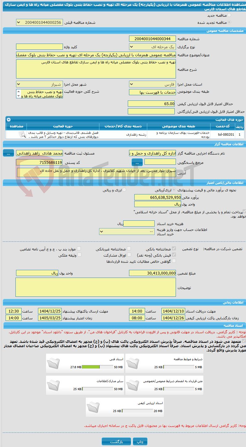 تصویر کوچک آگهی مناقصه عمومی همزمان با ارزیابی (یکپارچه) یک مرحله ای تهیه و نصب حفاظ بتنی بلوک مفصلی میانه راه ها و ایمن سازی تقاطع های استان فارس