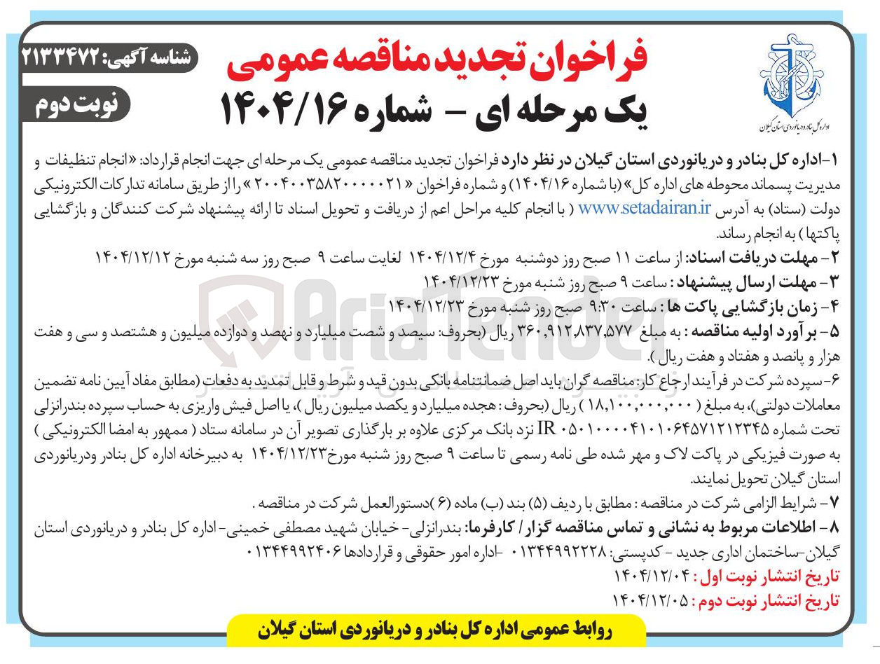 تصویر کوچک آگهی انجام تنظیفات و مدیریت پسماند