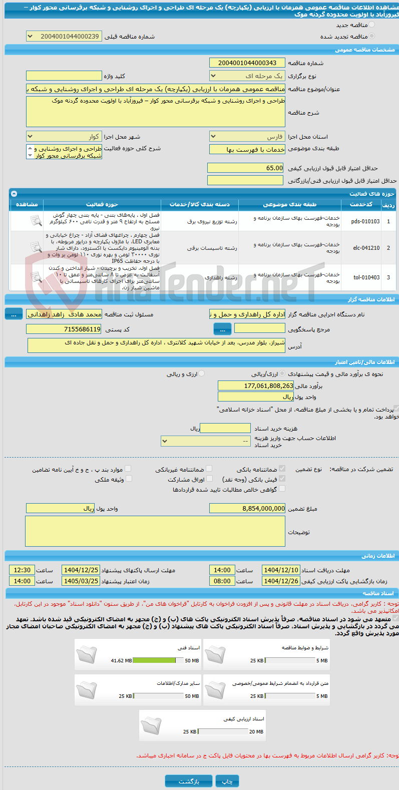 تصویر کوچک آگهی مناقصه عمومی همزمان با ارزیابی (یکپارچه) یک مرحله ای طراحی و اجرای روشنایی و شبکه برقرسانی محور کوار – فیروزآباد با اولویت محدوده گردنه موک
