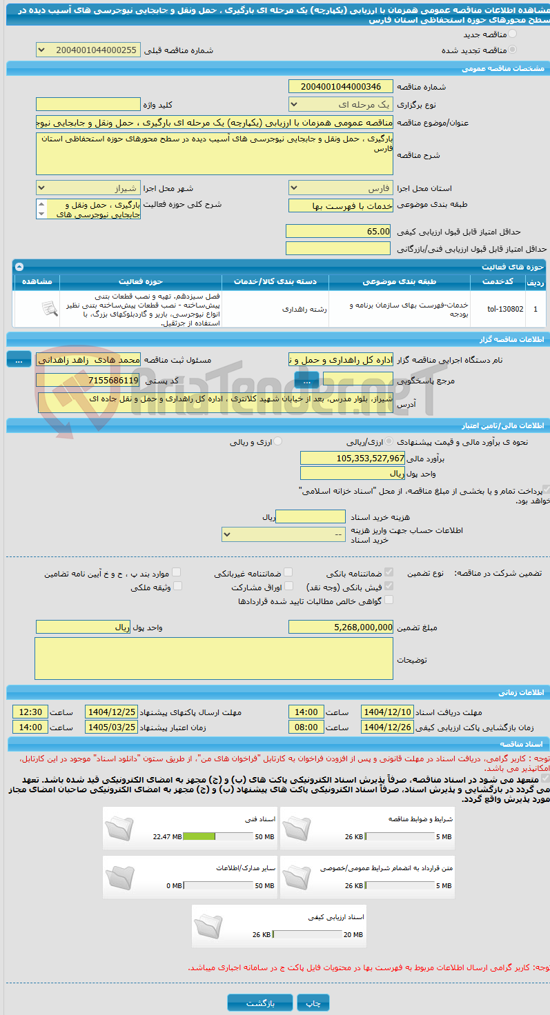 تصویر کوچک آگهی مناقصه عمومی همزمان با ارزیابی (یکپارچه) یک مرحله ای بارگیری ، حمل ونقل و جابجایی نیوجرسی های آسیب دیده در سطح محورهای حوزه استحفاظی استان فارس