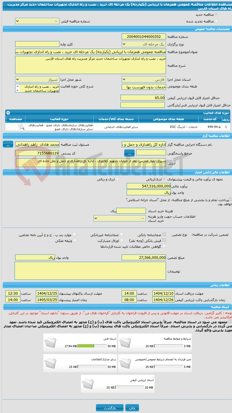 تصویر کوچک آگهی مناقصه عمومی همزمان با ارزیابی (یکپارچه) یک مرحله ای خرید ، نصب و راه اندازی تجهیزات ساختمان جدید مرکز مدیریت راه های استان فارس