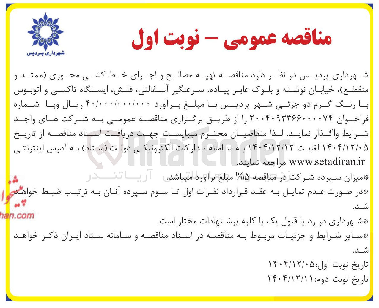 تصویر کوچک آگهی تهیه مصالح و اجرای خط کشی محوری و بلوک عابر پیاده، سرعتگیر آسفالتی، فلش، ایستگاه تاکسی و اتوبوس با رنگ گرم دو جزئی
