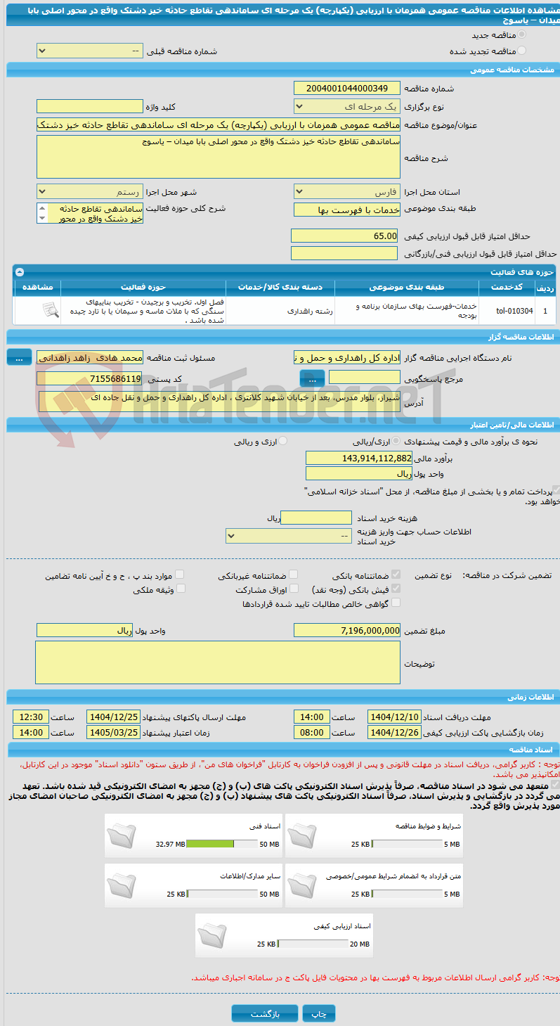 تصویر کوچک آگهی مناقصه عمومی همزمان با ارزیابی (یکپارچه) یک مرحله ای ساماندهی تقاطع حادثه خیز دشتک واقع در محور اصلی بابا میدان – یاسوج