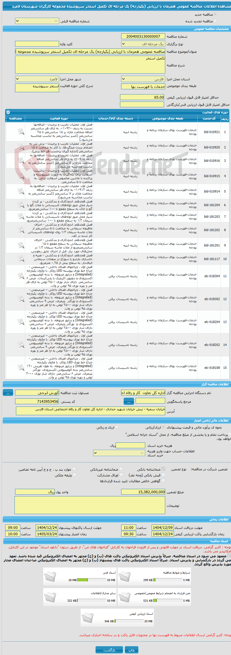 تصویر کوچک آگهی مناقصه عمومی همزمان با ارزیابی (یکپارچه) یک مرحله ای تکمیل استخر سرپوشیده مجموعه کارگران شهرستان لامرد