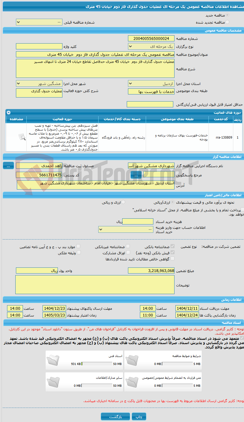 تصویر کوچک آگهی مناقصه عمومی یک مرحله ای عملیات جدول گذاری فاز دوم خیابان 45 متری