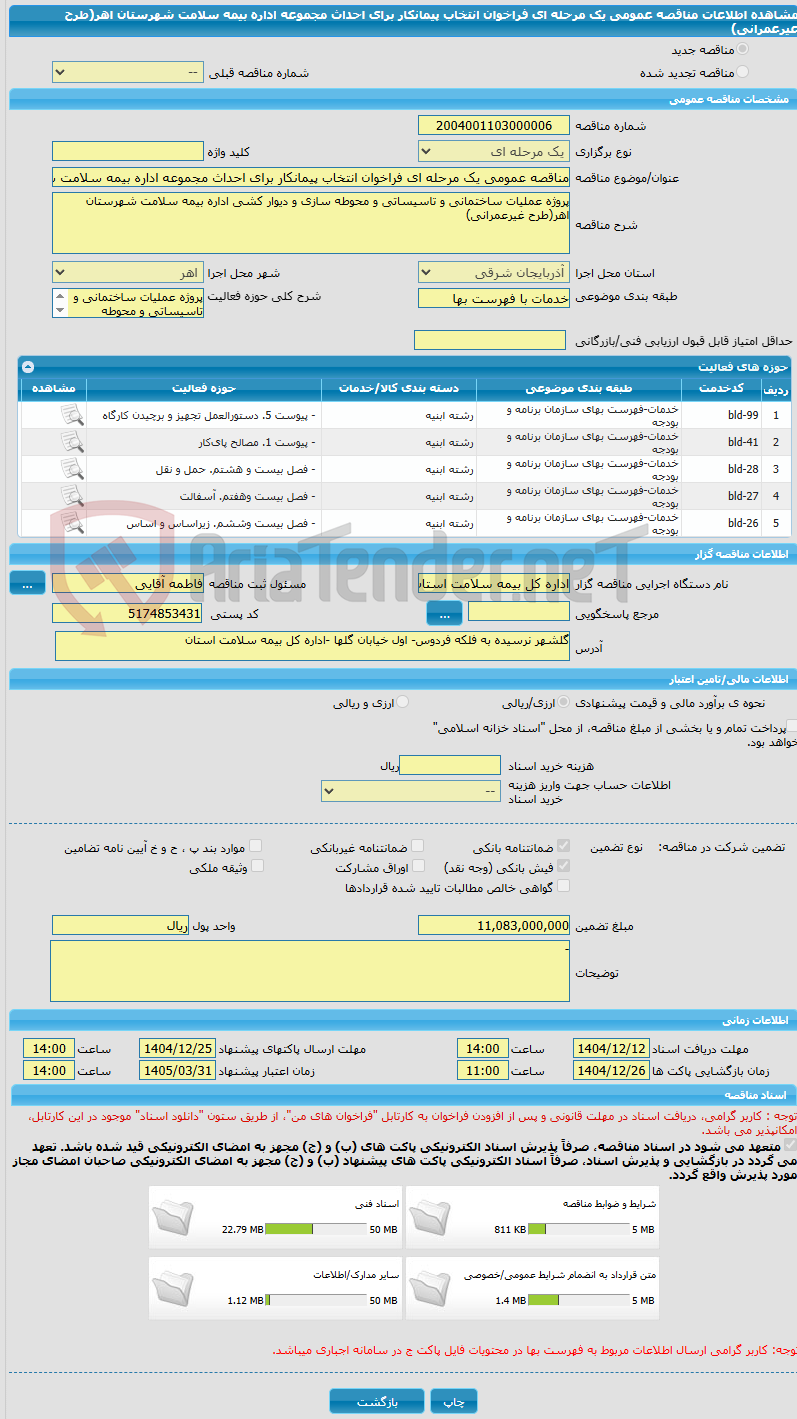 تصویر کوچک آگهی مناقصه عمومی یک مرحله ای فراخوان انتخاب پیمانکار برای احداث مجموعه اداره بیمه سلامت شهرستان اهر(طرح عیرعمرانی)