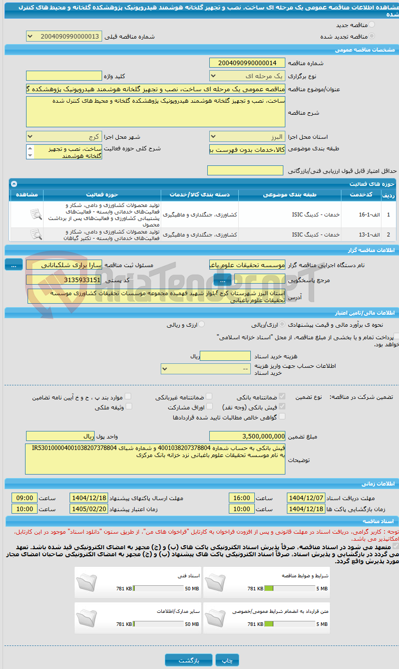 تصویر کوچک آگهی مناقصه عمومی یک مرحله ای ساخت، نصب و تجهیز گلخانه هوشمند هیدروپونیک پژوهشکده گلخانه و محیط های کنترل شده