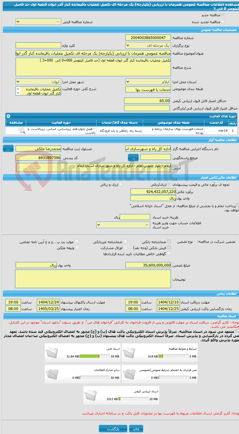 تصویر کوچک آگهی مناقصه عمومی همزمان با ارزیابی (یکپارچه) یک مرحله ای تکمیل عملیات باقیمانده کنار گذر ایوان قطعه اول حد فاصل کیلومتر 0 الی 3 