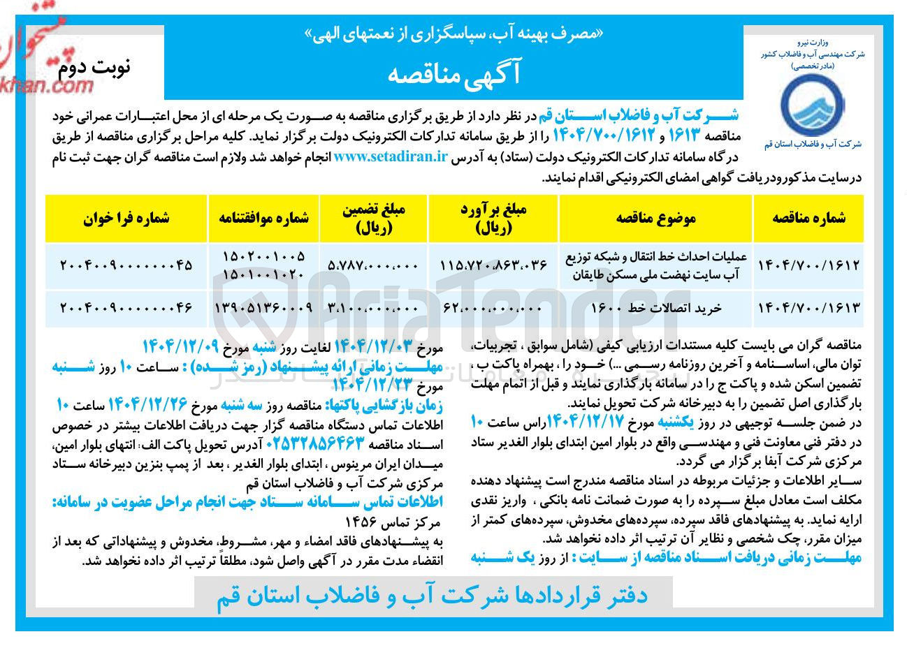 تصویر کوچک آگهی خرید اتصالات خط ۱۶۰۰