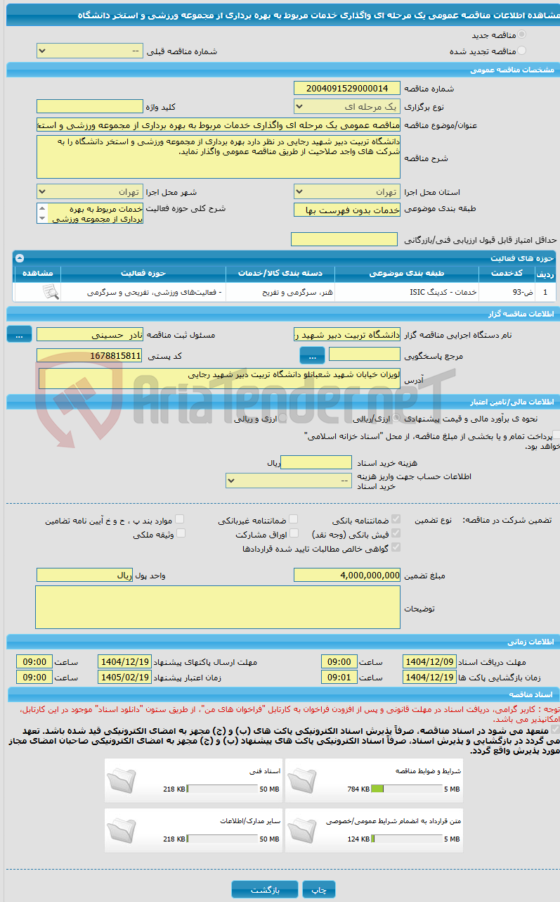 تصویر کوچک آگهی مناقصه عمومی یک مرحله ای واگذاری خدمات مربوط به بهره برداری از مجموعه ورزشی و استخر دانشگاه