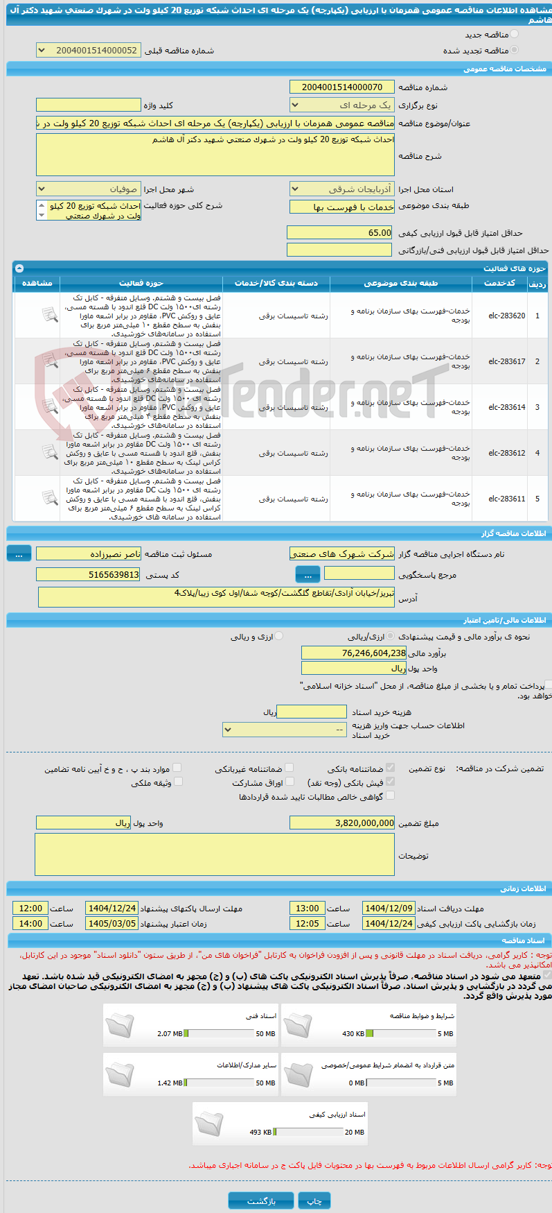 تصویر کوچک آگهی مناقصه عمومی همزمان با ارزیابی (یکپارچه) یک مرحله ای احداث شبکه توزیع 20 کیلو ولت در شهرک صنعتی شهید دکتر آل هاشم