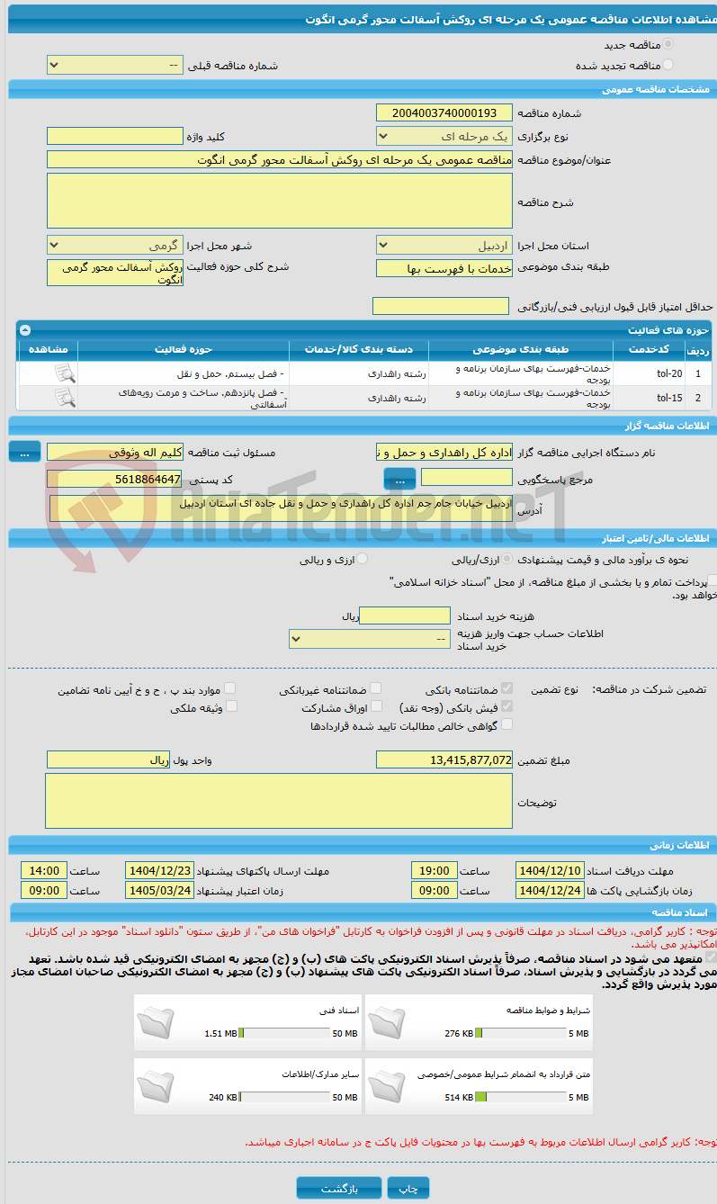 تصویر کوچک آگهی مناقصه عمومی یک مرحله ای روکش آسفالت محور گرمی انگوت
