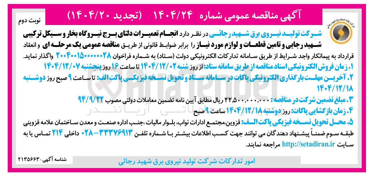 تصویر کوچک آگهی انجام تعمیرات دلتای برج نیروگاه بخار و سیکل ترکیبی و تامین قطعات و لوازم مورد نیاز