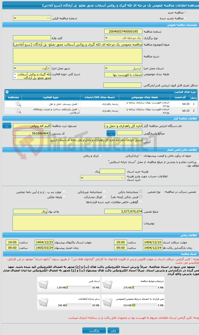 تصویر کوچک آگهی مناقصه عمومی یک مرحله ای لکه گیری و روکش آسفالت محور نفتلو- پل آزادگان (سرو آغاجی)