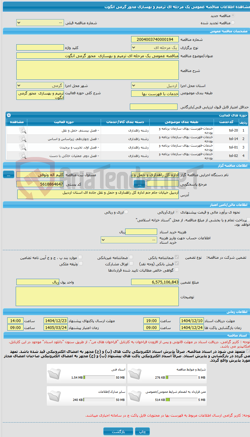 تصویر کوچک آگهی مناقصه عمومی یک مرحله ای ترمیم و بهسازی  محور گرمی انگوت