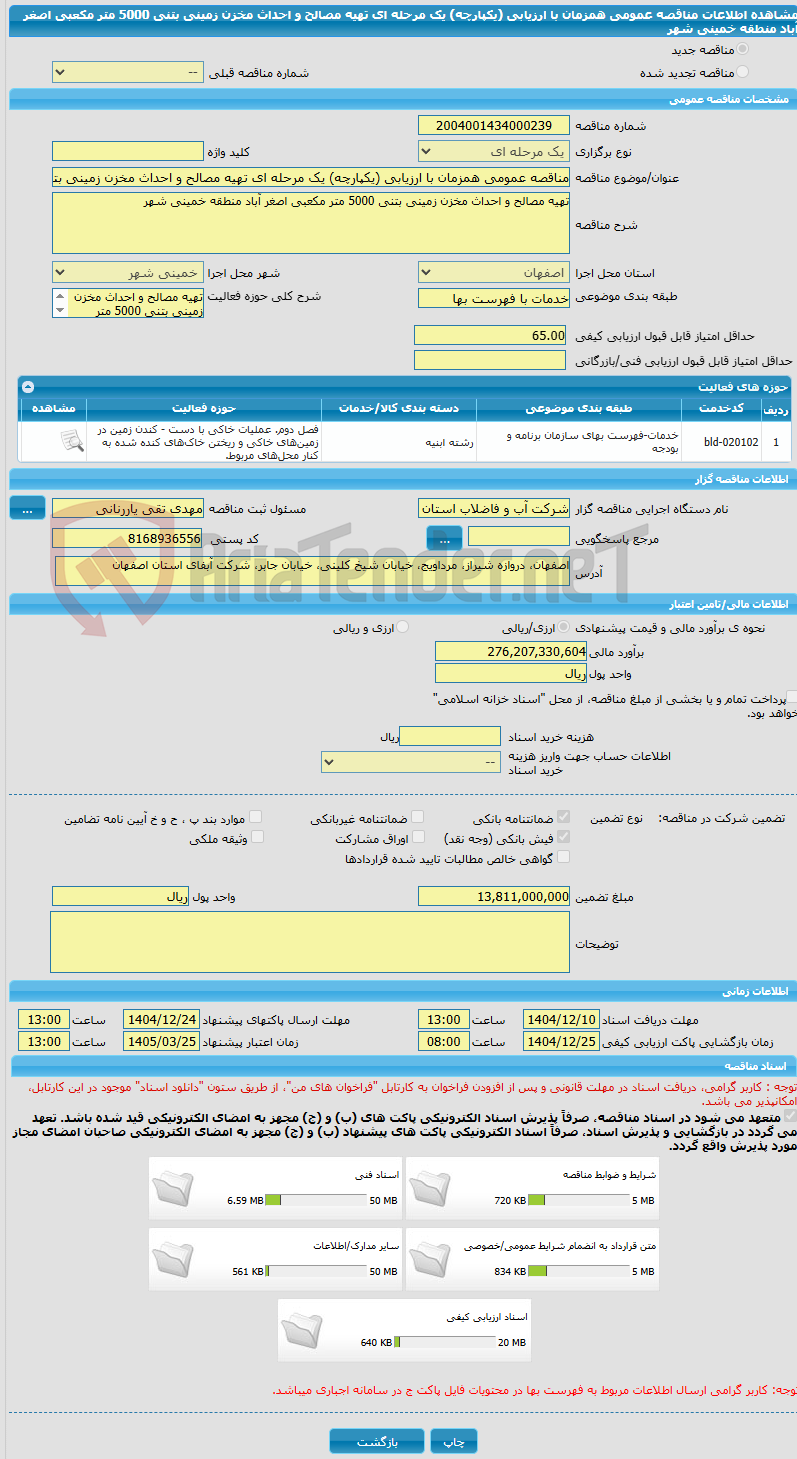 تصویر کوچک آگهی مناقصه عمومی همزمان با ارزیابی (یکپارچه) یک مرحله ای تهیه مصالح و احداث مخزن زمینی بتنی 5000 متر مکعبی اصغر آباد منطقه خمینی شهر
