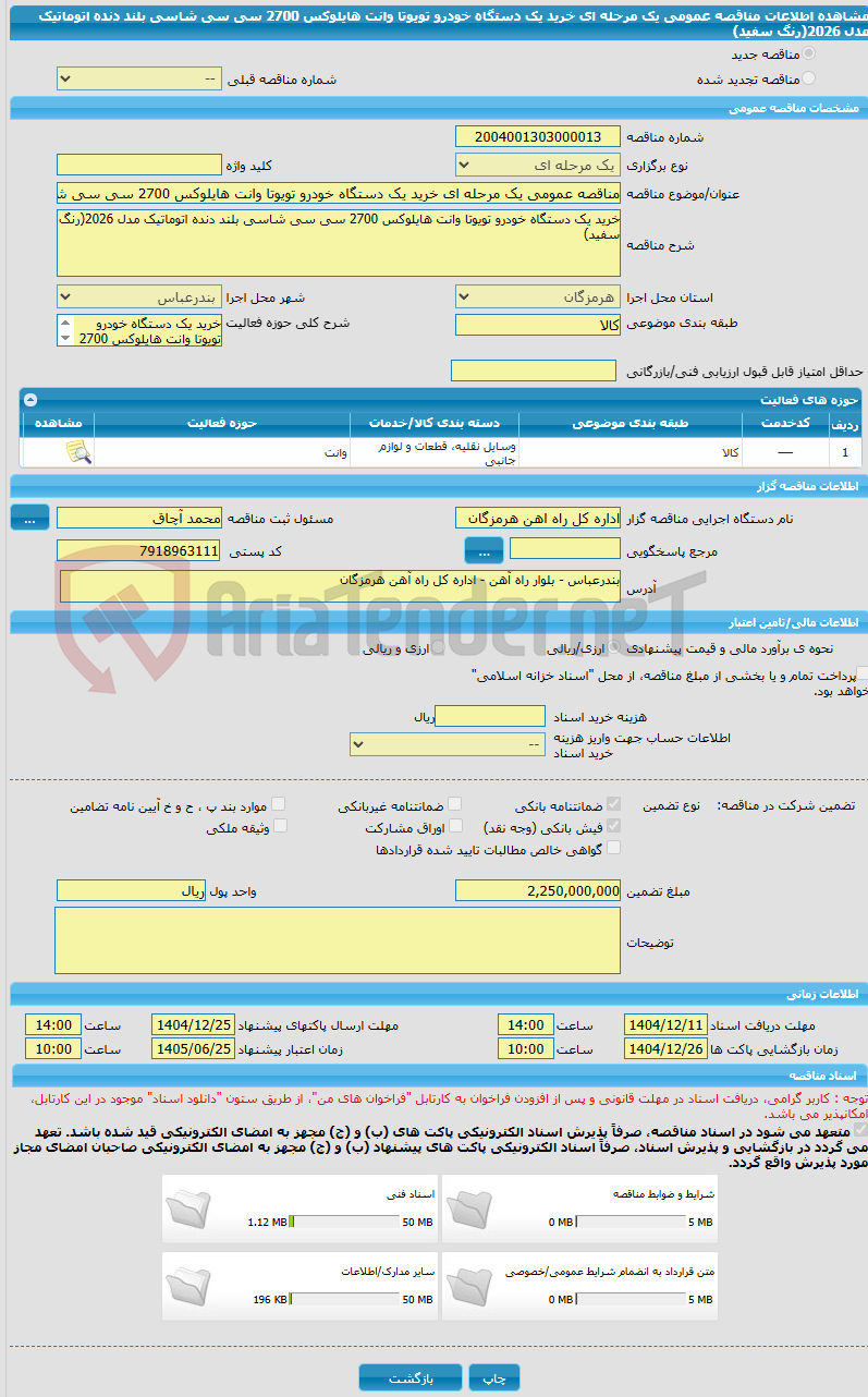 تصویر کوچک آگهی مناقصه عمومی یک مرحله ای خرید یک دستگاه خودرو تویوتا وانت هایلوکس 2700 سی سی شاسی بلند دنده اتوماتیک مدل 2026(رنگ سفید)