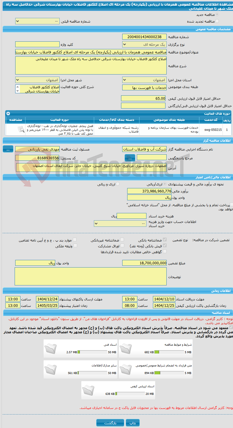 تصویر کوچک آگهی مناقصه عمومی همزمان با ارزیابی (یکپارچه) یک مرحله ای اصلاح کلکتور فاضلاب خیابان بهارستان شرقی حدفاصل سه راه ملک شهر تا میدان علیخانی 